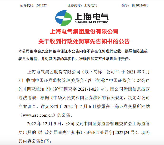 突发！600亿能源巨头上海电气涉嫌违法！事涉“2021年A股最大骗局”